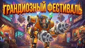 ГРАНДИОЗНЫЙ ФЕСТИВАЛЬ  - Mining Merchant #5