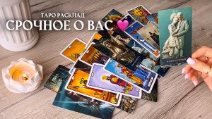 🔥СРОЧНОЕ О ВАС🔥 таро расклад онлайн, гадание онлайн