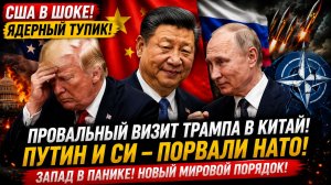 США В ШОКЕ! Ядерный тупик провальный визит Трампа в Китай Путин и Си ПОРВАЛИ НАТО