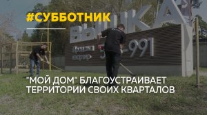 «Мой Дом» создает комфорт не только в квартирах, но и на улицах
