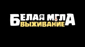 Белая мгла.