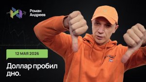 12.05.2026 Доллар снова уходит ниже поддержек. Какие цели и условия отмены?