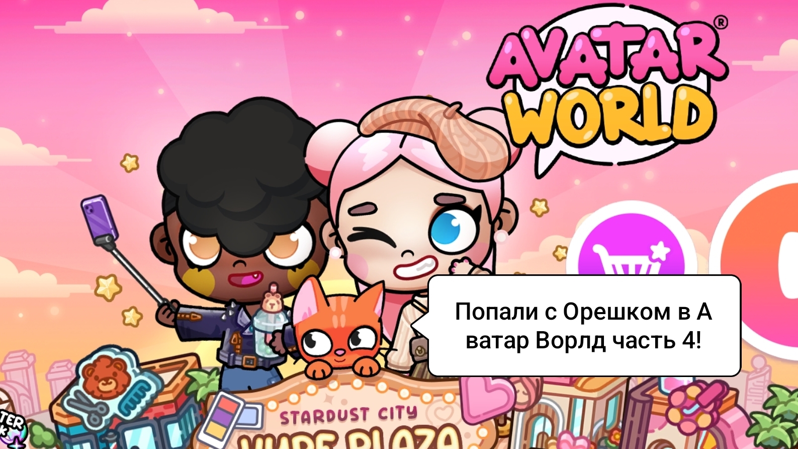ПУТЕШЕСТВИЯ В АВАТАР ВОРЛД/СЕРИЯ 4/Морская Свинка Орешек