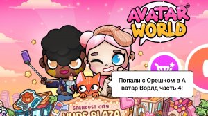 ПУТЕШЕСТВИЯ В АВАТАР ВОРЛД/СЕРИЯ 4/Морская Свинка Орешек