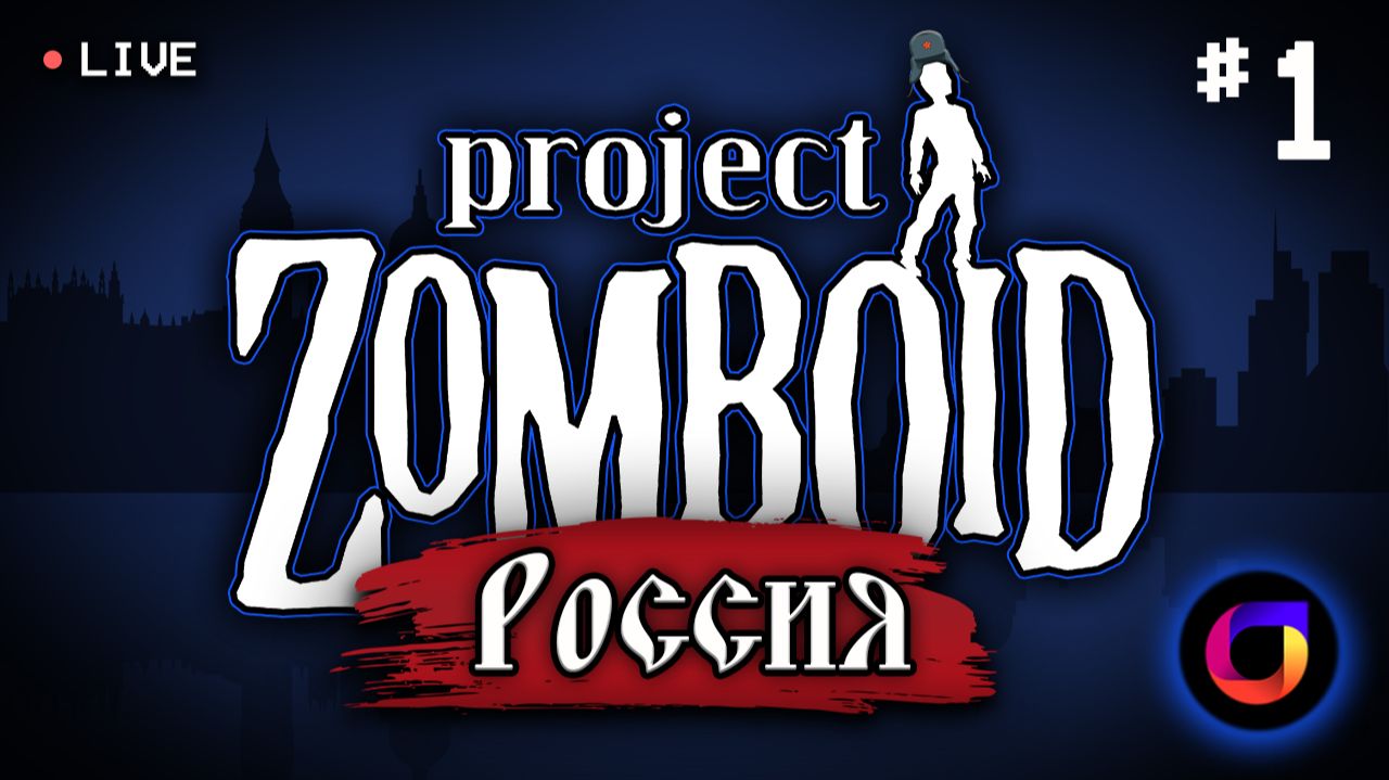 🔴 Project Zomboid: Project Russia #1.