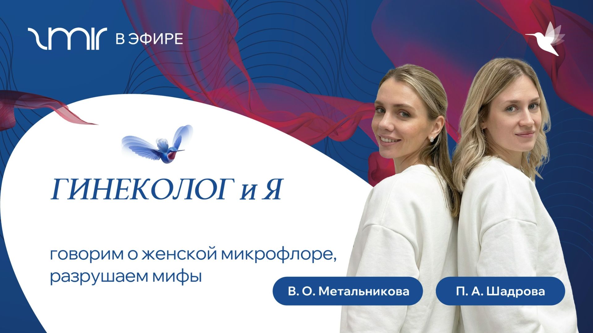"ZMIR в эфире" х "Гинеколог и Я": говорим о женской микрофлоре, разрушаем мифы!