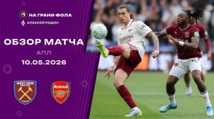 Обзор матча 36 тура Английской Премьер-Лиги НА РУССКОМ. Вест Хэм - Арсенал