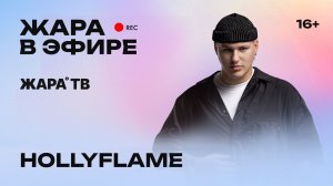 HOLLYFLAME об успехе трека «Тону» и музыкальных планах /// Жара в эфире