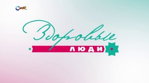 Сердечно-сосудистые катастрофы | «Здоровые люди»