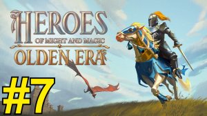 Heroes of Might and Magic: Olden Era  Прохождение(2026) ч7 -