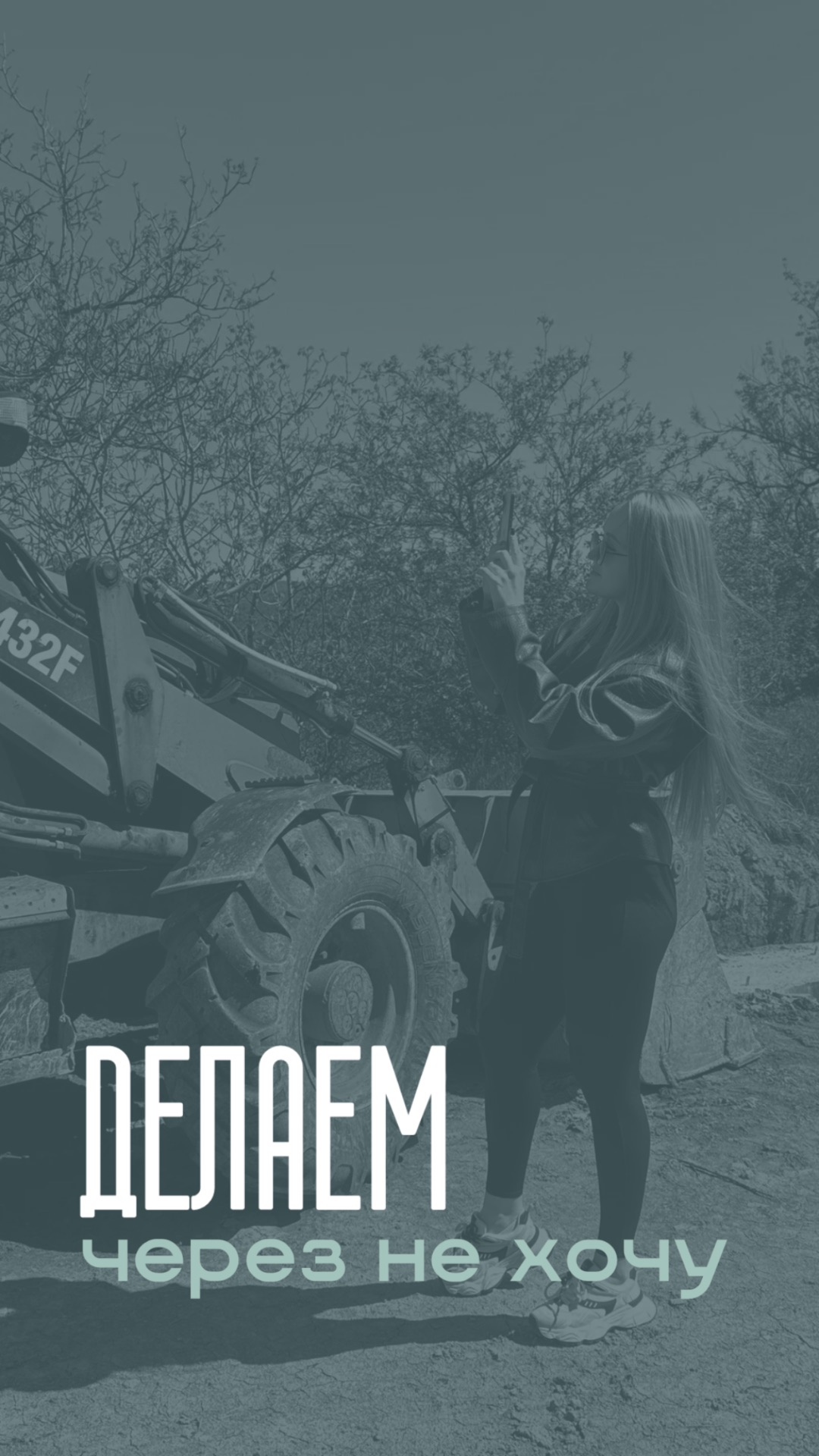 ДЕЛАЕМ ЧЕРЕЗ НЕ ХОЧУ.