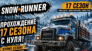 НОВЫЙ СЕЗОН = НОВЫЕ ПРОБЛЕМЫ 😄 | SnowRunner