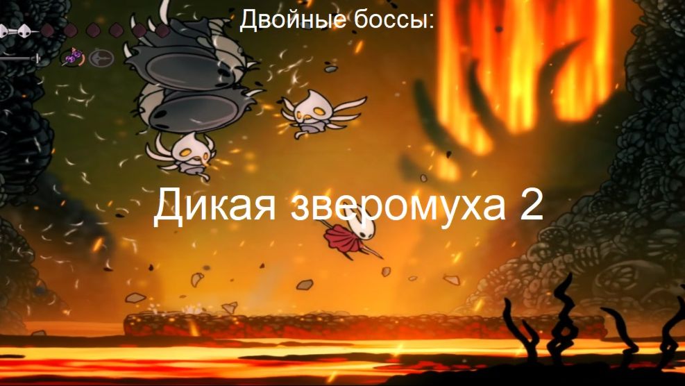 Двойные боссы: Дикая зверомуха 2