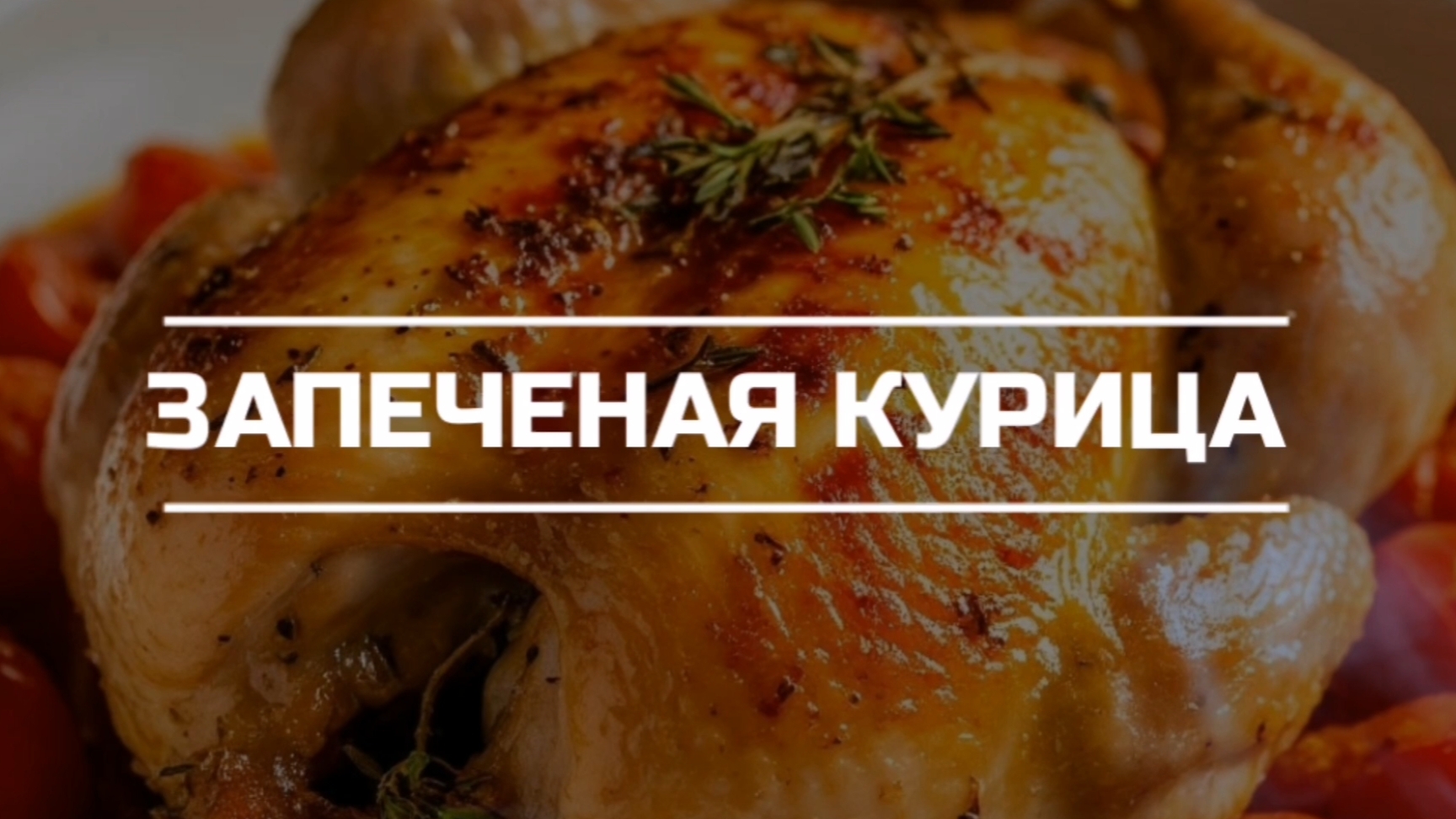 Запеченая курица.