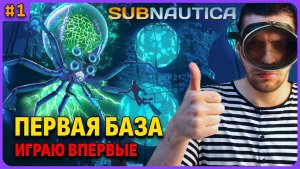 Играю впервые. Первая база. Subnautica стрим 1