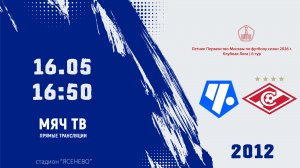 Советский район 2012 - Спартак 2012 (Начало 16.05.2026 в 16-50)