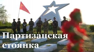 День Победы отметили на Партизанской стоянке в ЛНР