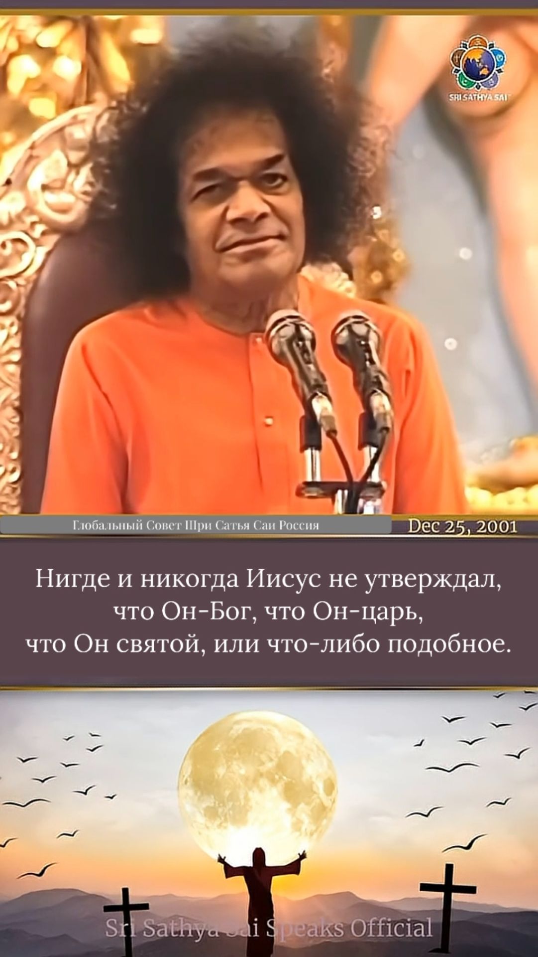 Божественная природа Иисуса  Шри Сатья Саи говорит,  25 декабря 2001 года