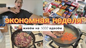 Экономная неделя. Учусь тратить меньше на еду