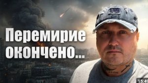 Перемирие окончилось и понеслась