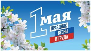 «1 мая - Праздник Весны и Труда» - виртуальный познавательный час