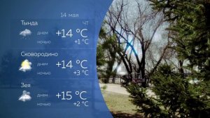 Прогноз погоды 14.05.2026