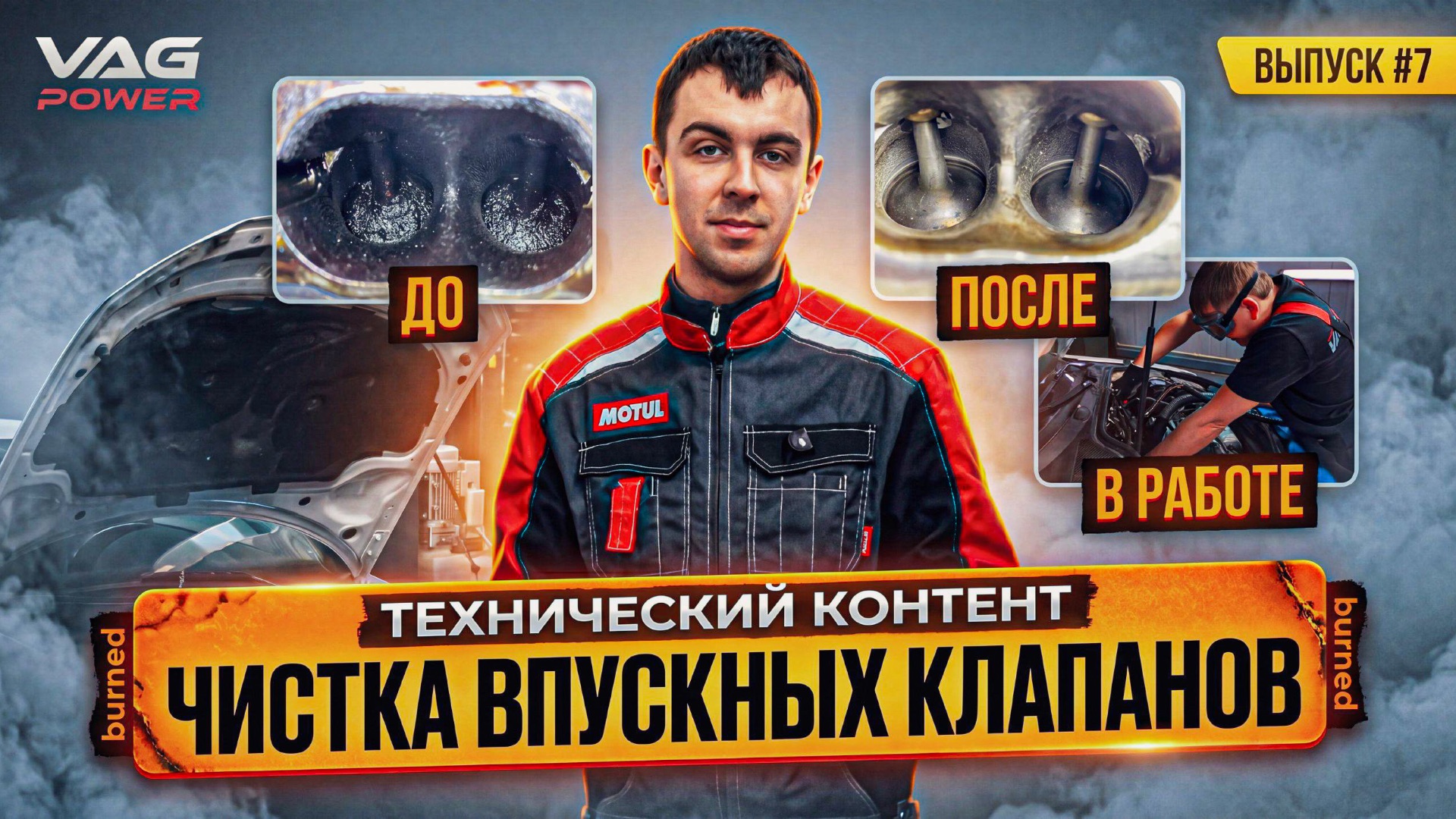 7 Выпуск ЧИСТКА ВПУСКНЫХ КЛАПАНОВ