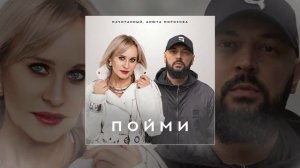 Начитанный, Анюта Морозова - Пойми (Официальная премьера трека)