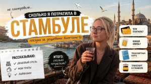 Стамбул 2026: как я съездила очень дешево — полный разбор бюджета