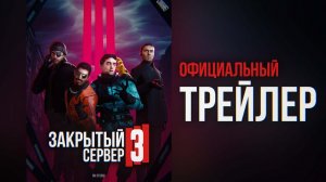 ЗАКРЫТЫЙ СЕРВЕР 3: ЧИСТИЛЬЩИКИ — Трейлер [GMOD MACHINIMA] (перезалив)