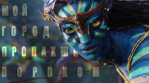 АВАТАР | Мария Пирогова - Мой город пропахший порохом