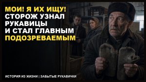 Забытые рукавички | [АУДИОКНИГА / РАССКАЗ]