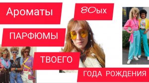 ПАРФЮМЫ 80ЫХ / АРОМАТЫ ПО ГОДУ РОЖДЕНИЯ