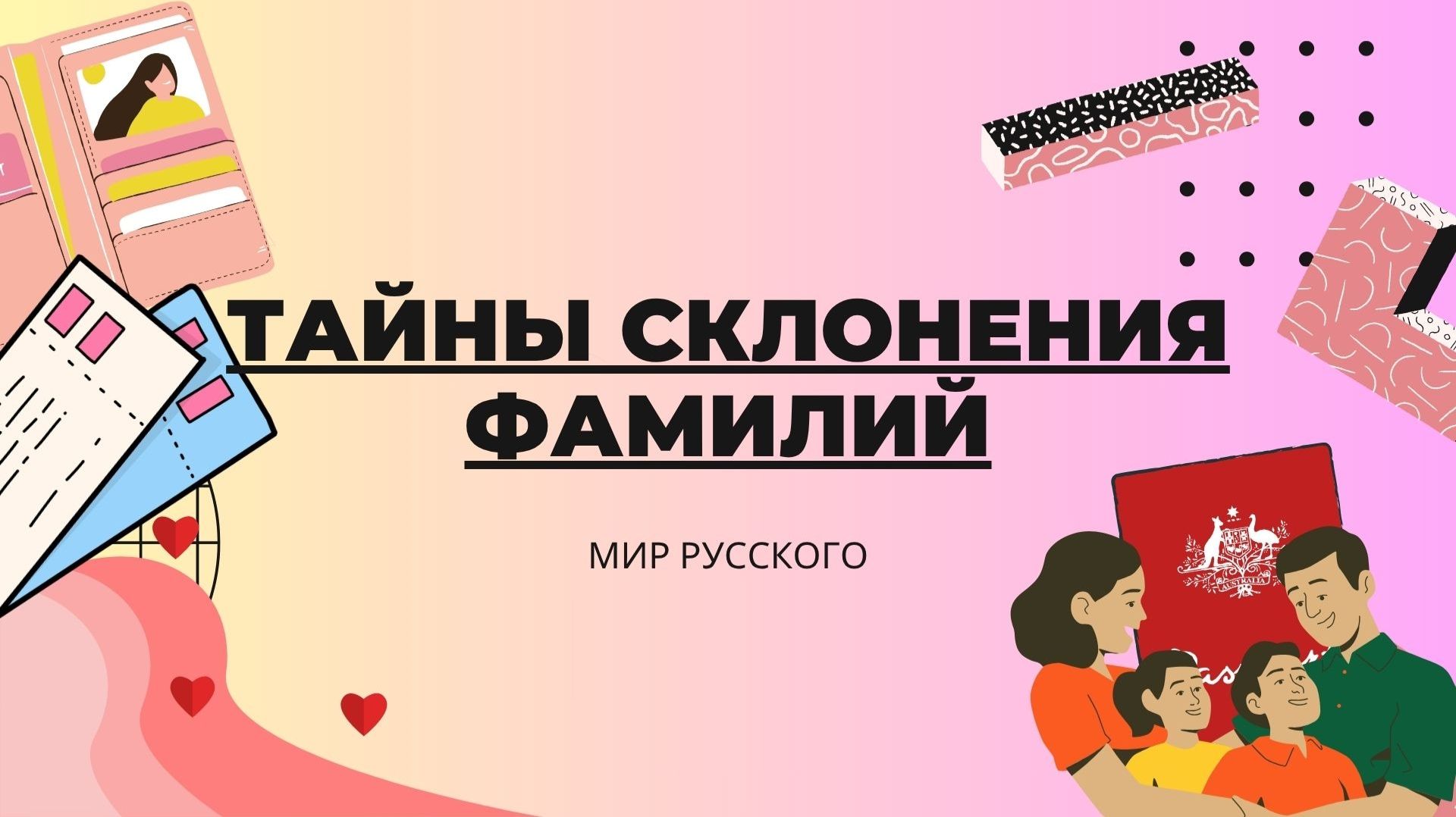 Тайны склонения фамилий | «Мир русского»