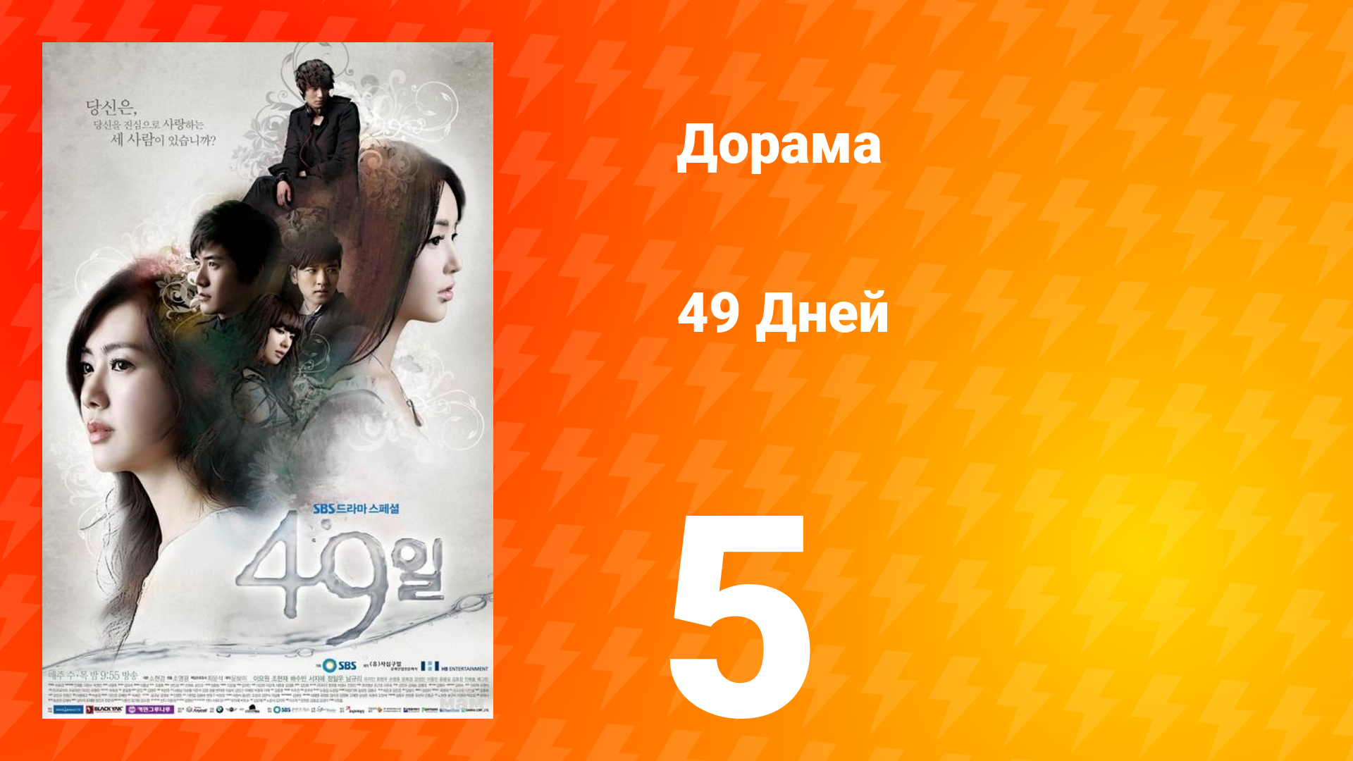 49 дней 1 сезон 5 серия