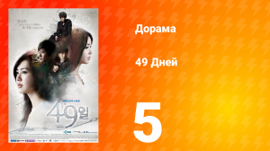 49 дней 1 сезон 5 серия