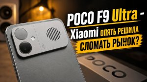 POCO F9 ULTRA-XIAOMI ОПЯТЬ РЕШИЛА СЛОМАТЬ РЫНОК