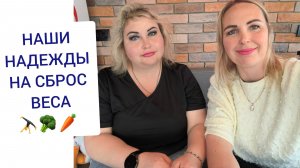 ХУДЕЕМ К ЛЕТУ. КАК? ЧТО ЕДИМ? КАКИЕ НАДЕЖДЫ?