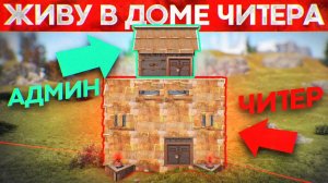 АДМИН поселился в ДОМЕ ЧИТЕРА! Админ Патруль и Троллинг Читеров в Rust/Раст!