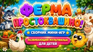 Ферма Простоквашино! 🚜🐄 Сборник мини-игр 🎮 Развивающий мультфильм для детей