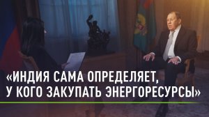 «Не все поддаются давлению США»: Лавров о позиции Индии относительно покупки российской нефти