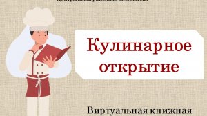 Кулинарное открытие