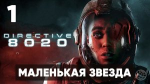 Directive 8020 Часть 1 — Первые выборы и скрытность. Как начать путь к выживанию экипажа