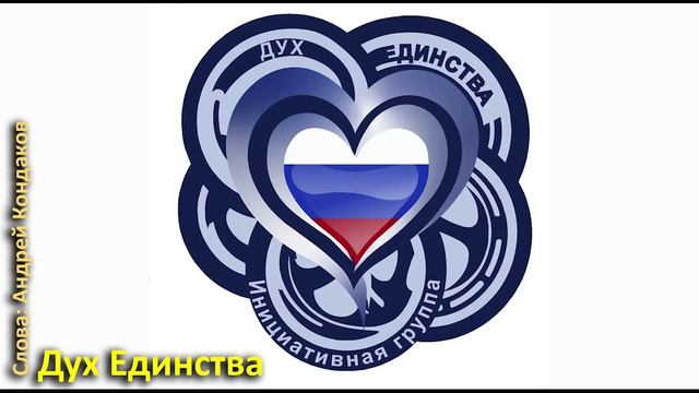 Друзья волонтеры - "Дух Единства"