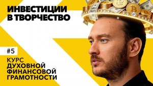 5-й шаг к богатству - Инвестиции в творчество и информацию