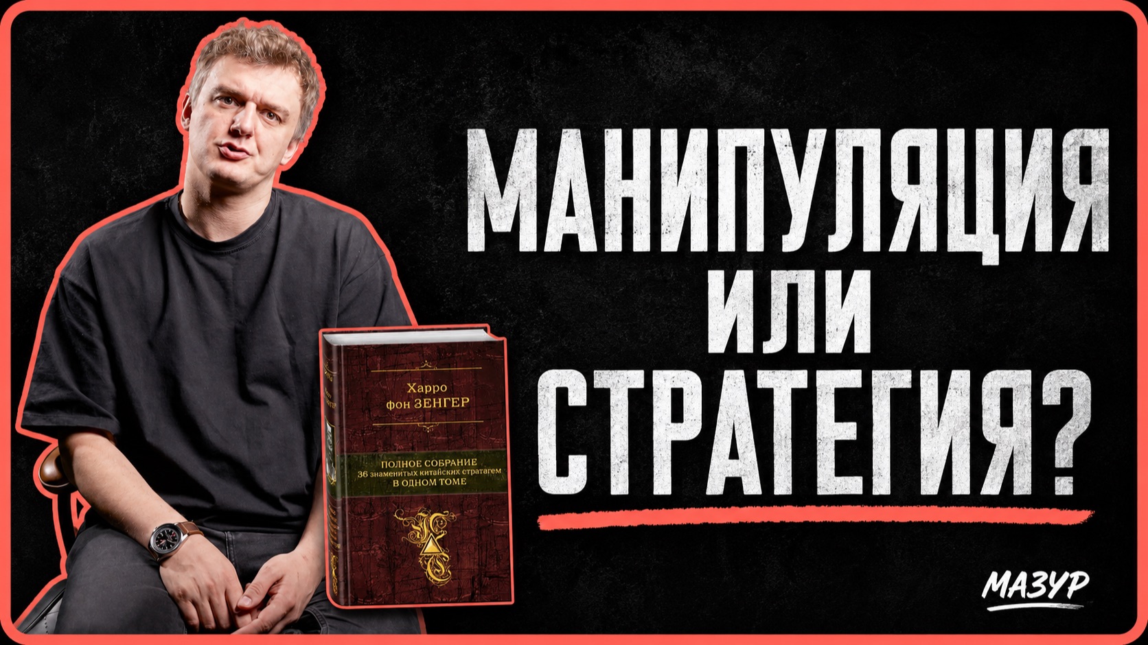 Китайские стратагемы: манипуляции или правильная тактика?