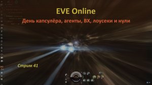 EVE Online: день капсулёра, агенты, ВХ, аномалии, астероиды, шастаю в лоусеках и нулях