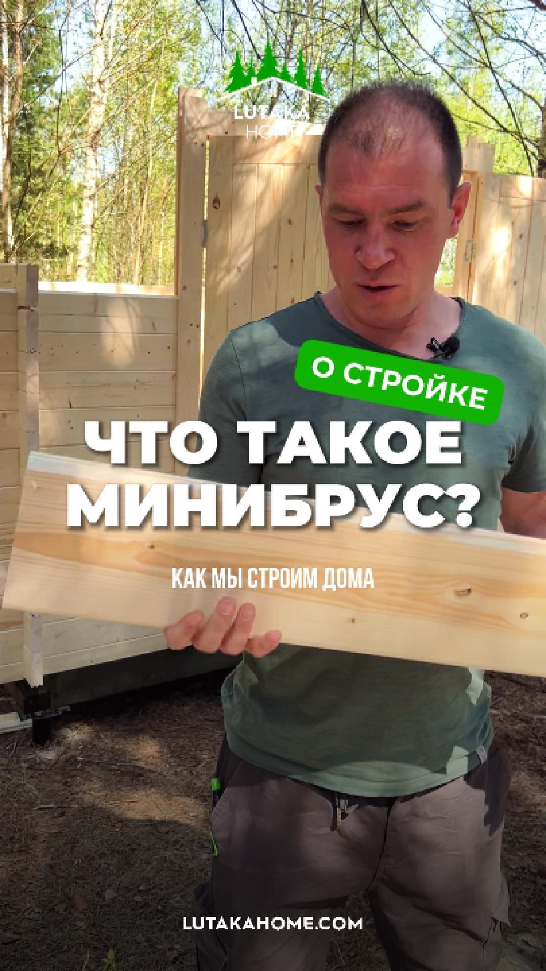 Дома из Мини Бруса. Рассказываем подробней смотреть онлайн