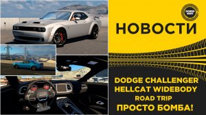 ✅ НОВОСТИ ROAD TRIP - DODGE CHALLENGER HELLCAT WIDEBODY ДЛЯ ATS
