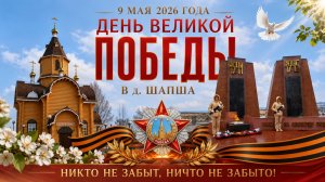 День Победы в д. Шапша 9 мая 2026 года